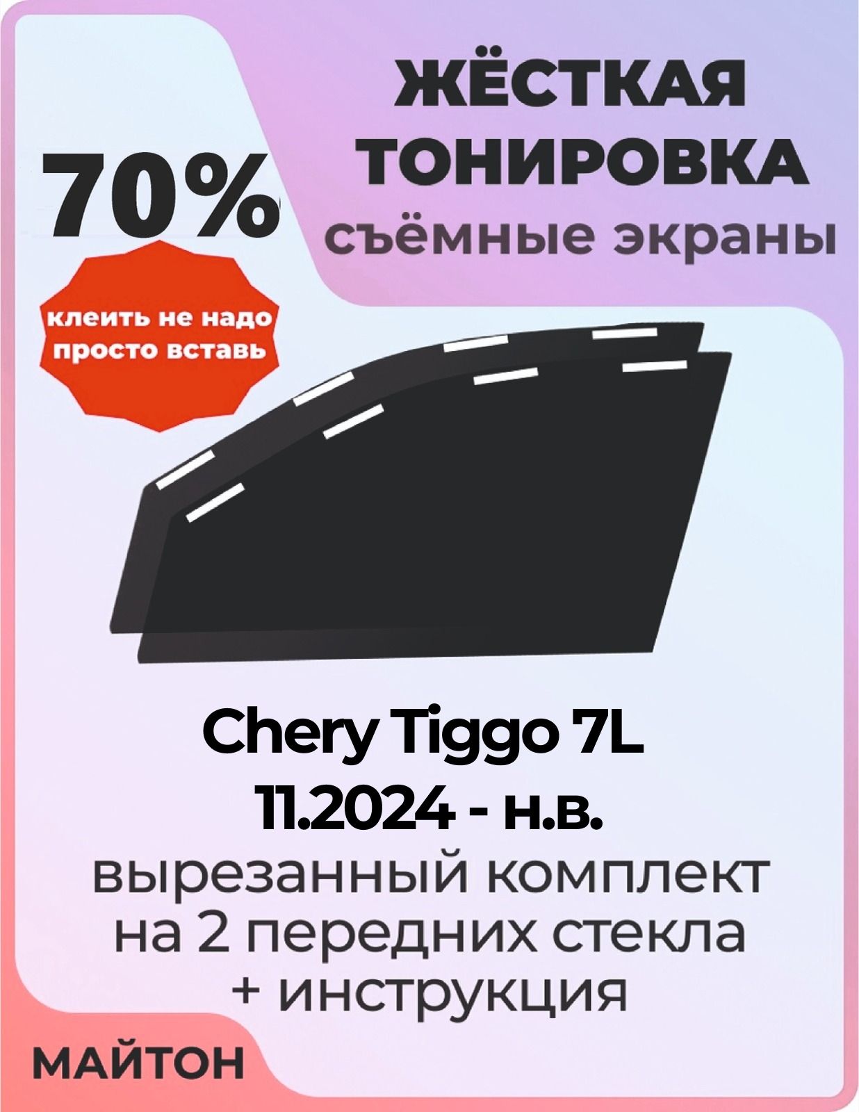 Жёсткая тонировка 70% Для Chery Tiggo 7L 11.2024 - н. в год Съёмная тонировка 15% для Чери Тигго 7Л