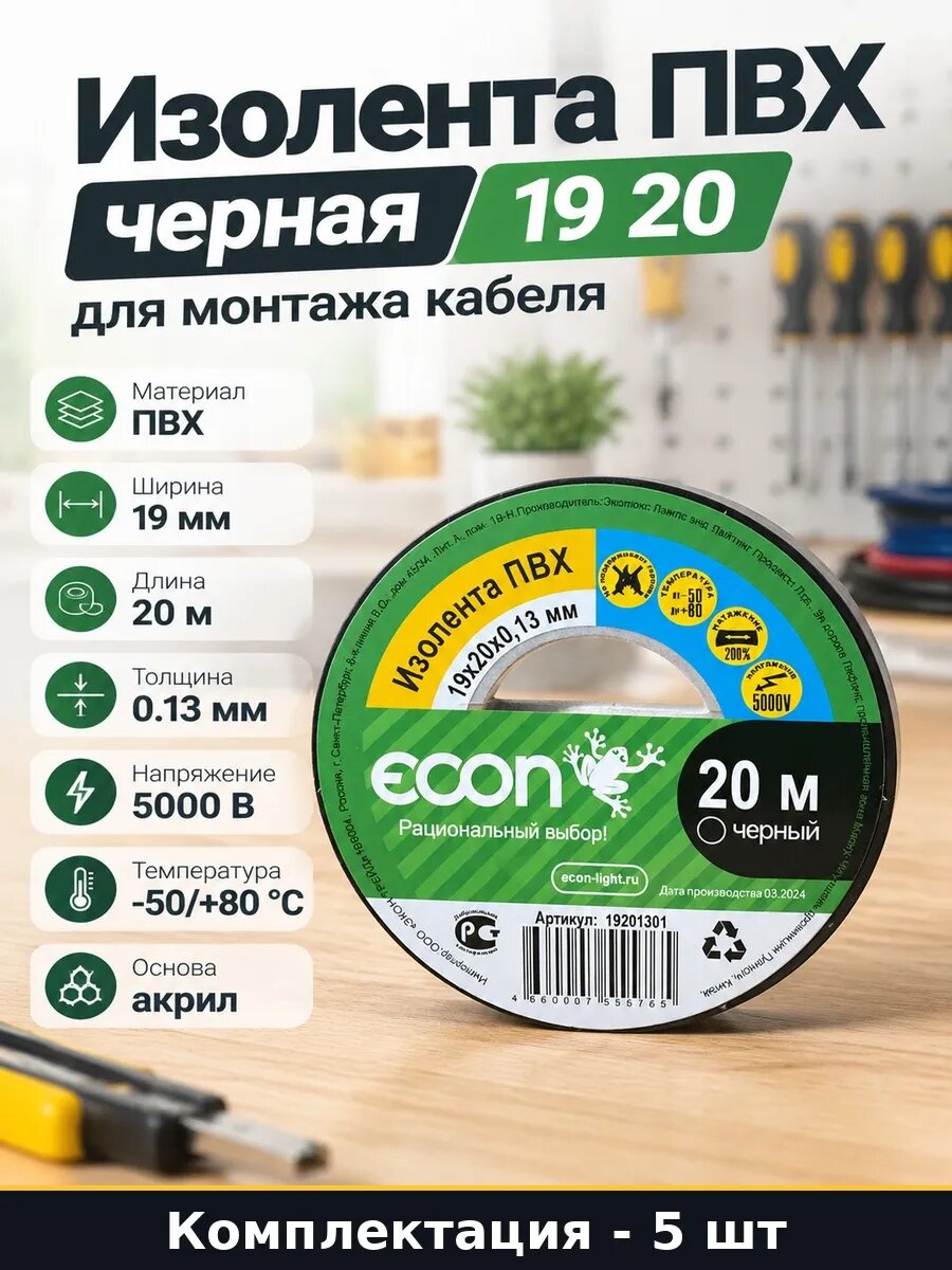 Набор 5 шт Черная изолента ПВХ 19 мм 20 м электротехническая