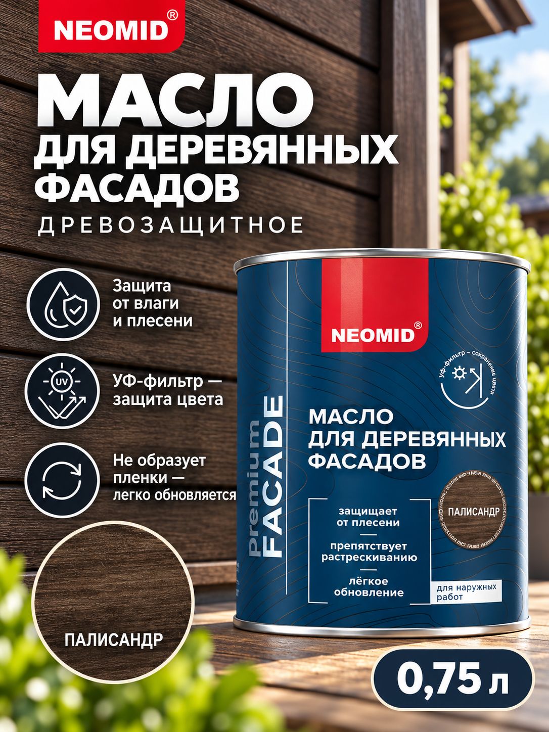 Неомид Масло для фасадов Facade (0,75 л.) Палисандр