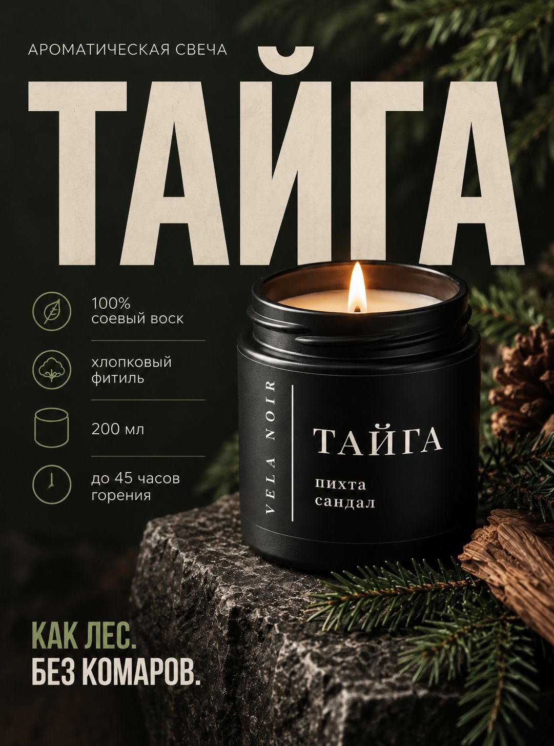Аромасвеча Тайга, хвойный лес, 200 мл Vela Noir, соевый воск, ручная работа, подарок