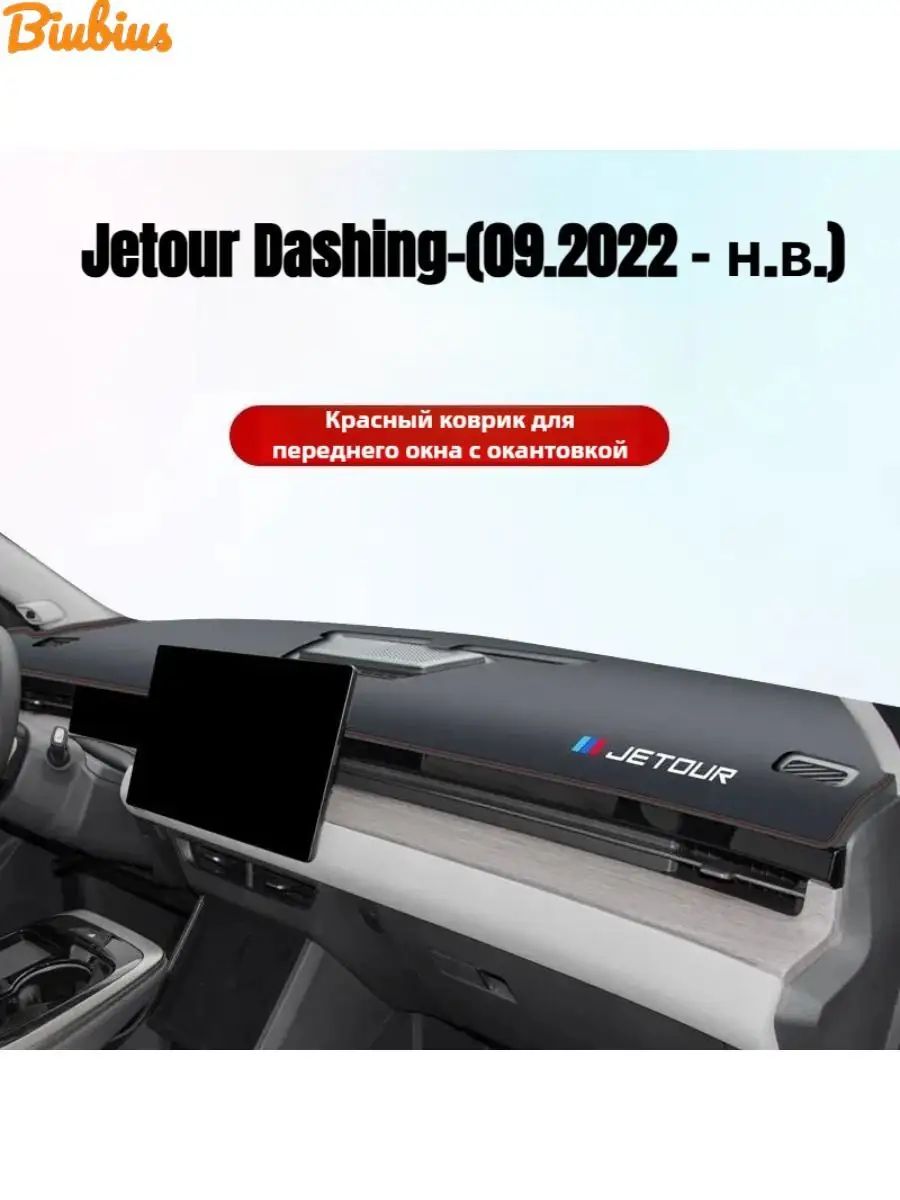 Jetour Dashing Накидка на приборную панель, Экокожа, 1 шт.