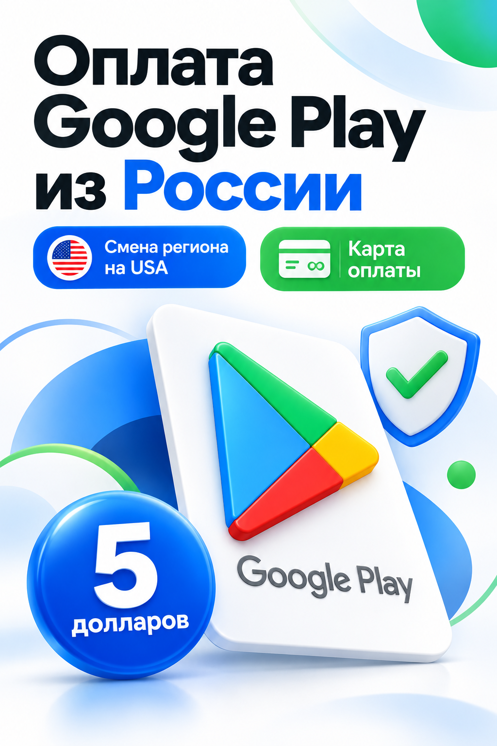 Оплата Google Play Россия 5 долларов — смена региона на US, работает из РФ