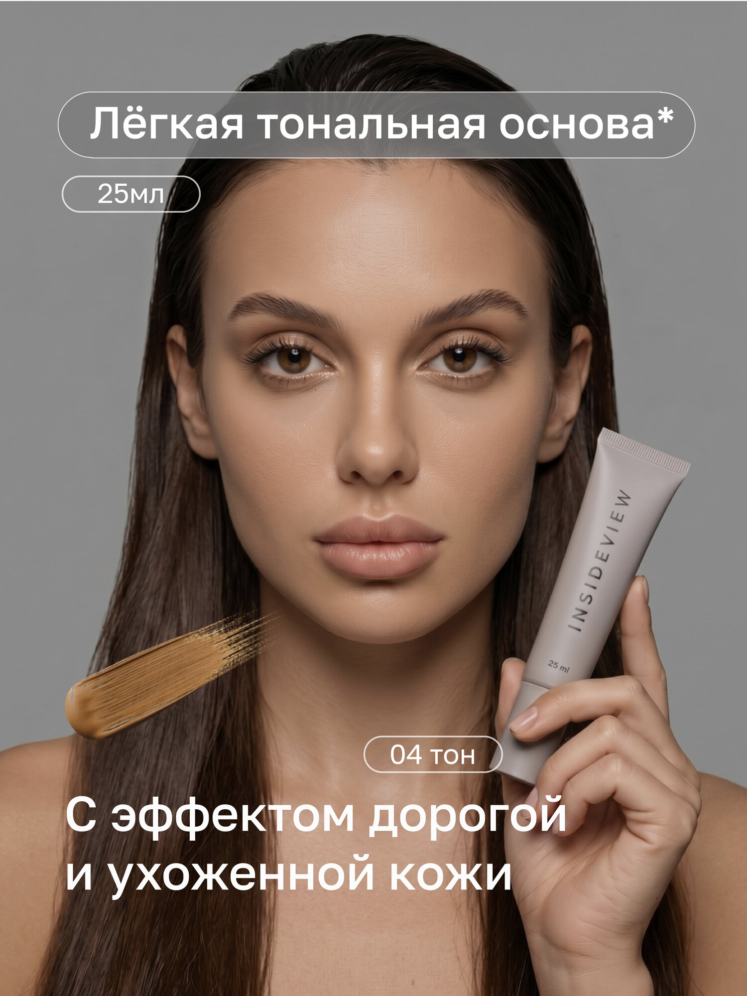 INSIDEVIEW Тональная основа Healthy Skin оттенок №04 - 25 мл