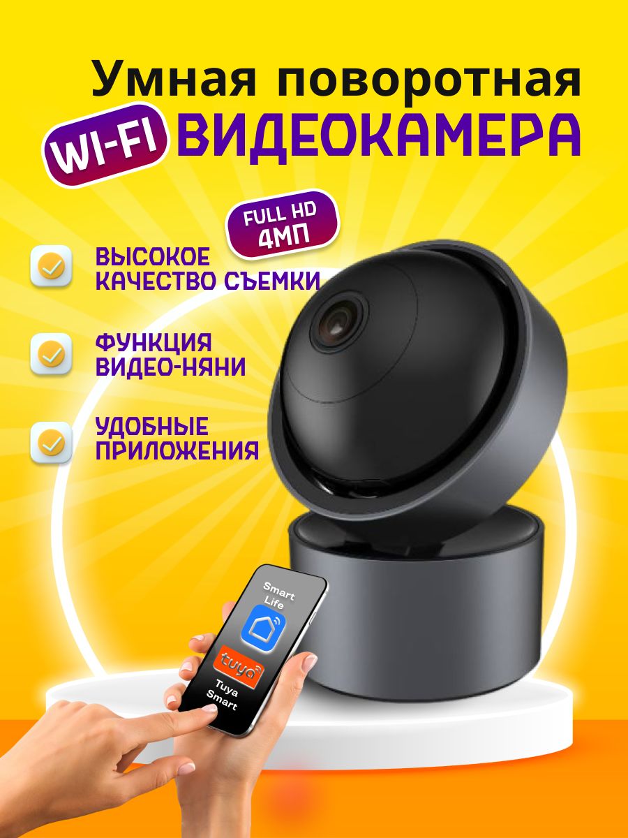 Камера видеонаблюдения WIFI 4 МП 2K, Smart Life, Видеоняня