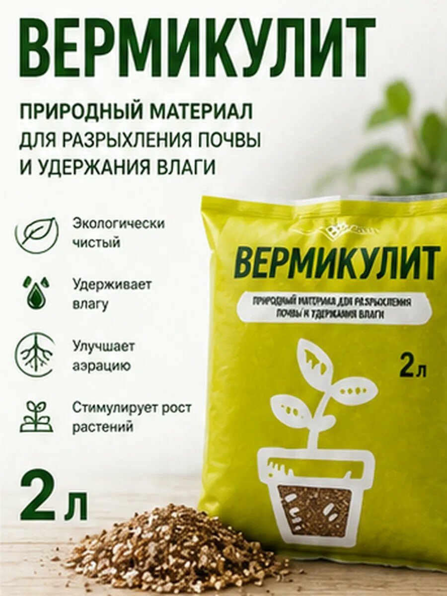 Вермикулит 2л - субстрат для рассады, комнатных цветов и садовых растений , разрыхлитель почвы.