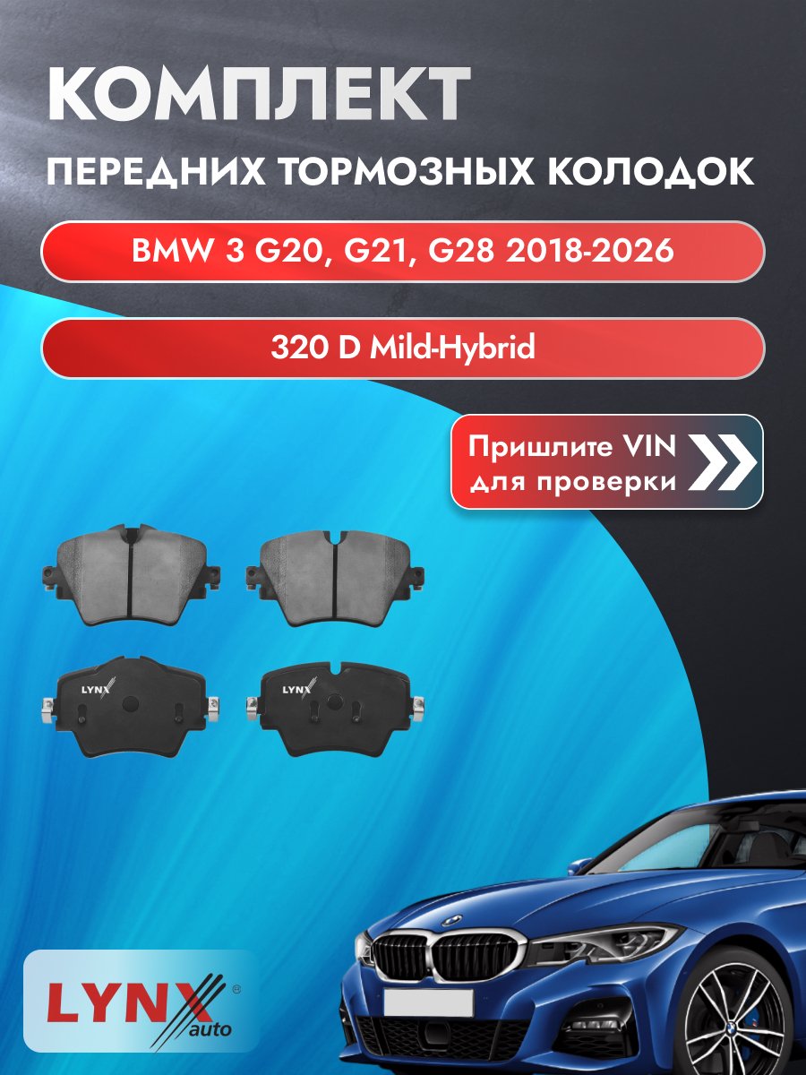 Комплект передних колодок для BMW 3 G20, G21, G28 / 2018-2026 / 320 d Mild-Hybrid (B47 D20 B) БМВ 3 ВD-1448