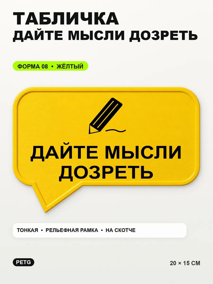 Табличка «Дайте мысли дозреть» 20×15 см, PETG, желтая, на двустороннем скотче