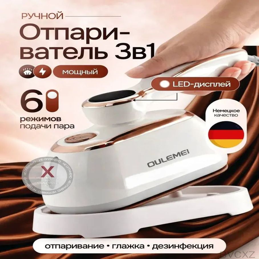 Ручной отпариватель, качественный