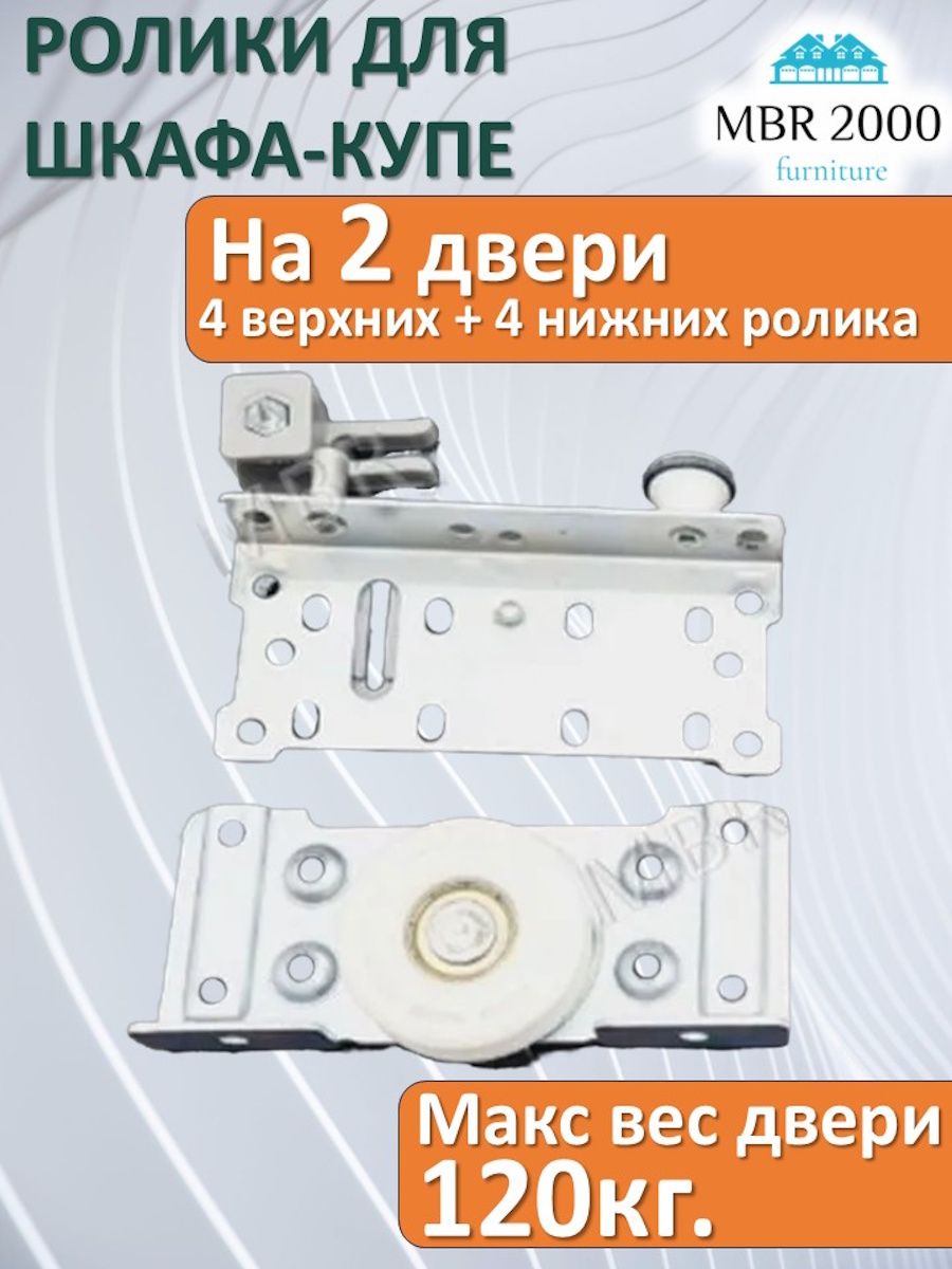 Ролики для шкафа купе тип SKM80 комплект на 2 двери.