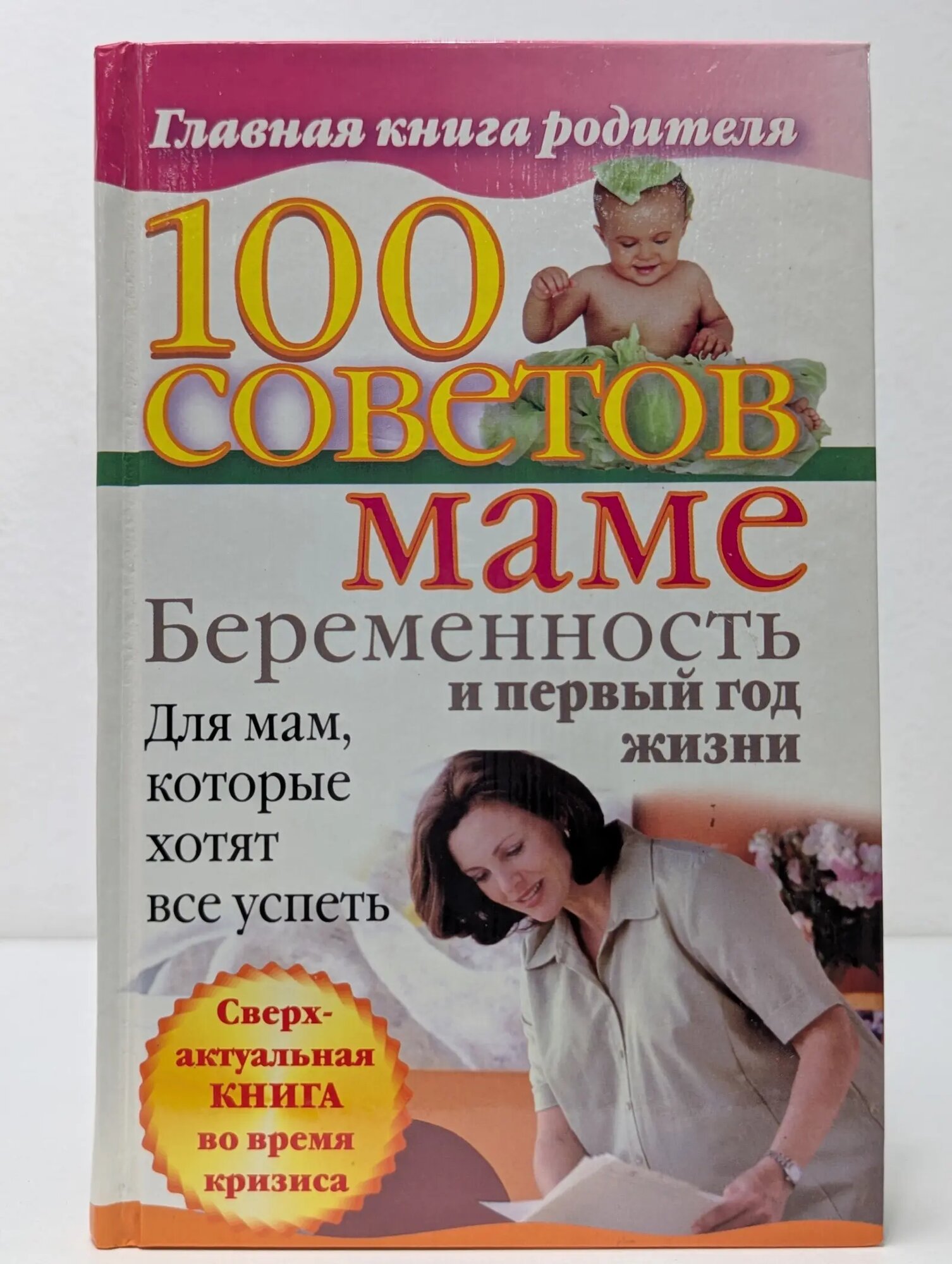 Главная книга родителя. 100 советов маме. Беременность и первый год жизни Скачкова Ксения 2009