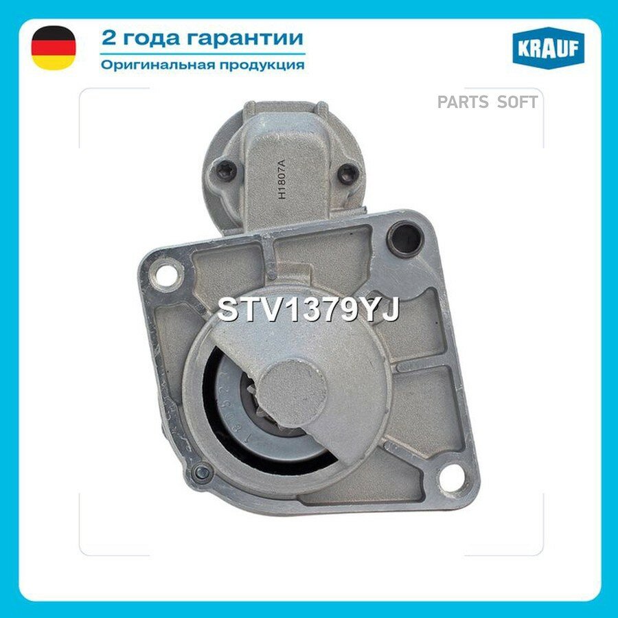 Стартер KRAUF STV1379YJ | цена за 1 шт