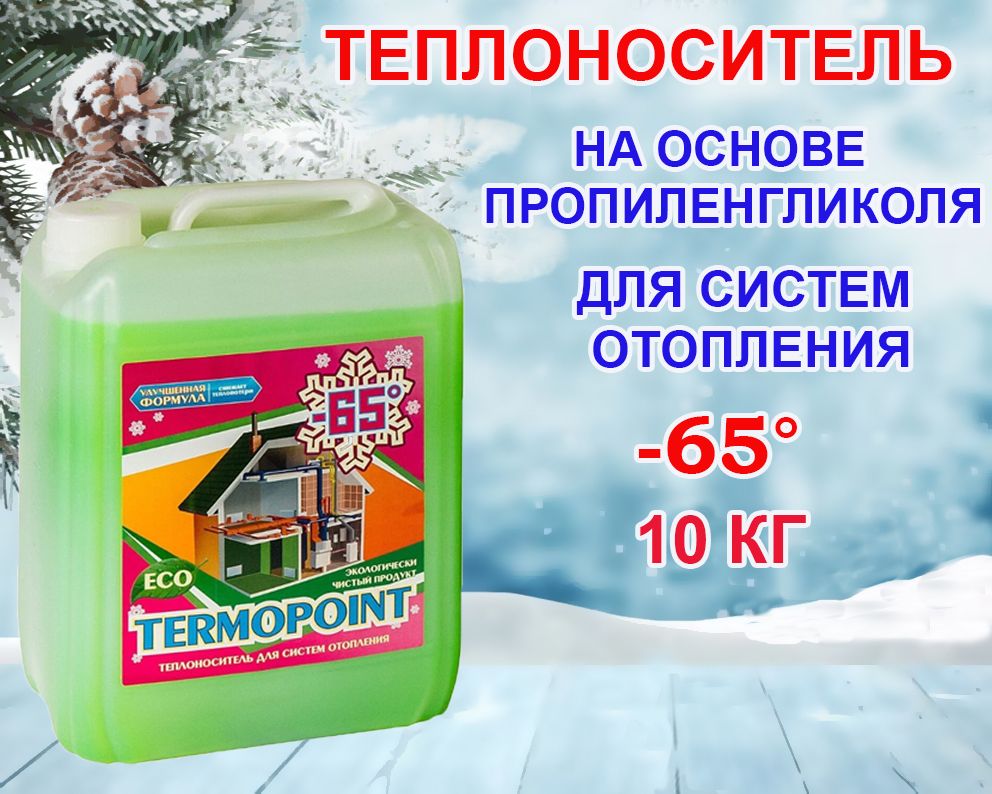Теплоноситель Termopoint Есо до -65 10кг (пропиленгликоль) зеленый