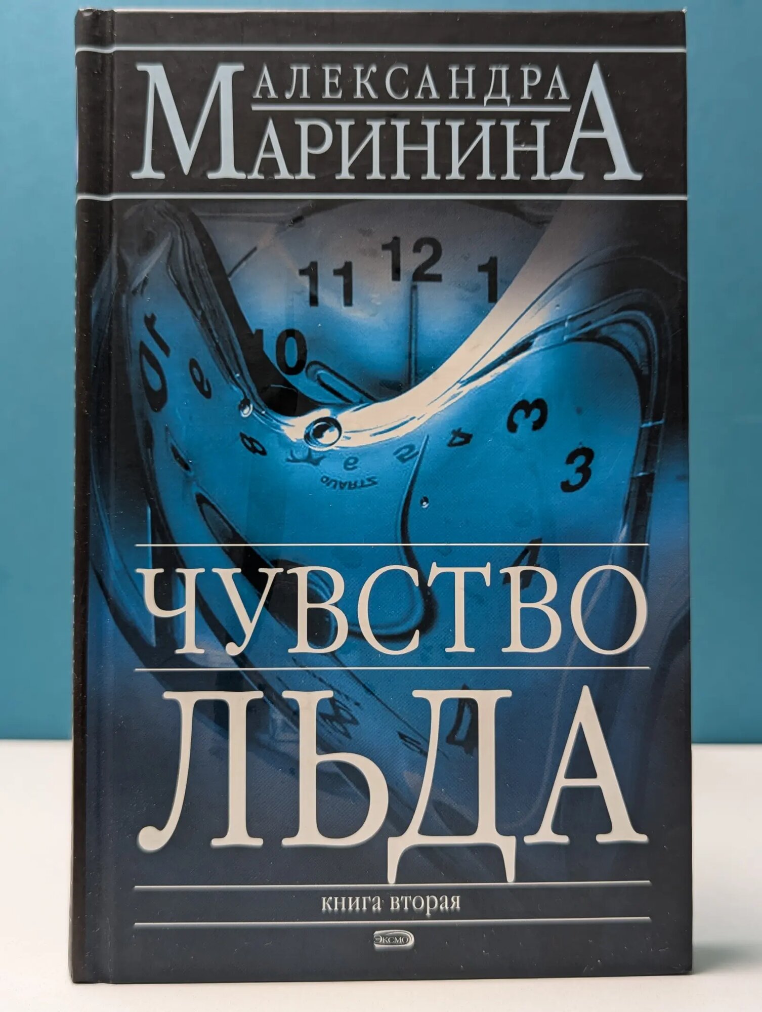 Чувство льда. В 2 книгах. Книга 2 Маринина Александра Борисовна 2006
