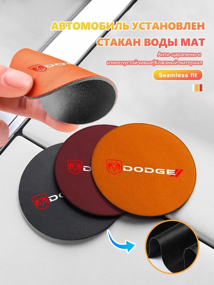 2 шт, Коврик в подстаканник авто для Dodge Додж