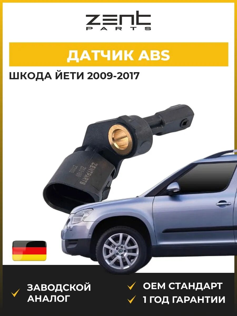 Датчик abs Zentparts Z03169 Шкода Йети Skoda Yeti 2009-2017