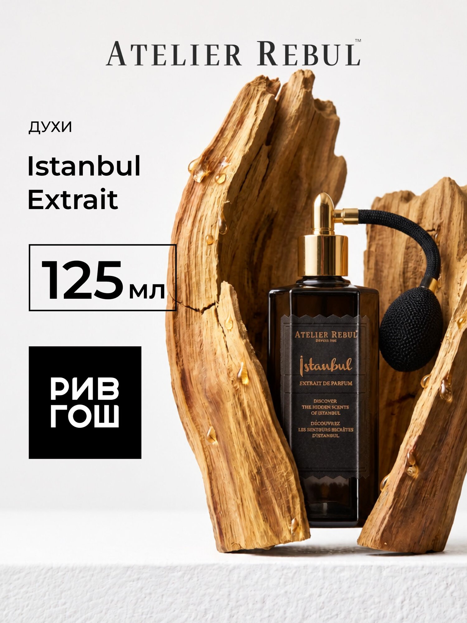 ATELIER REBUL Istanbul Духи унисекс, 125 мл