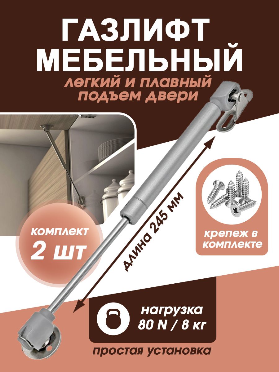 Газлифт мебельный усилие 80 N - 8 кг / 2 шт