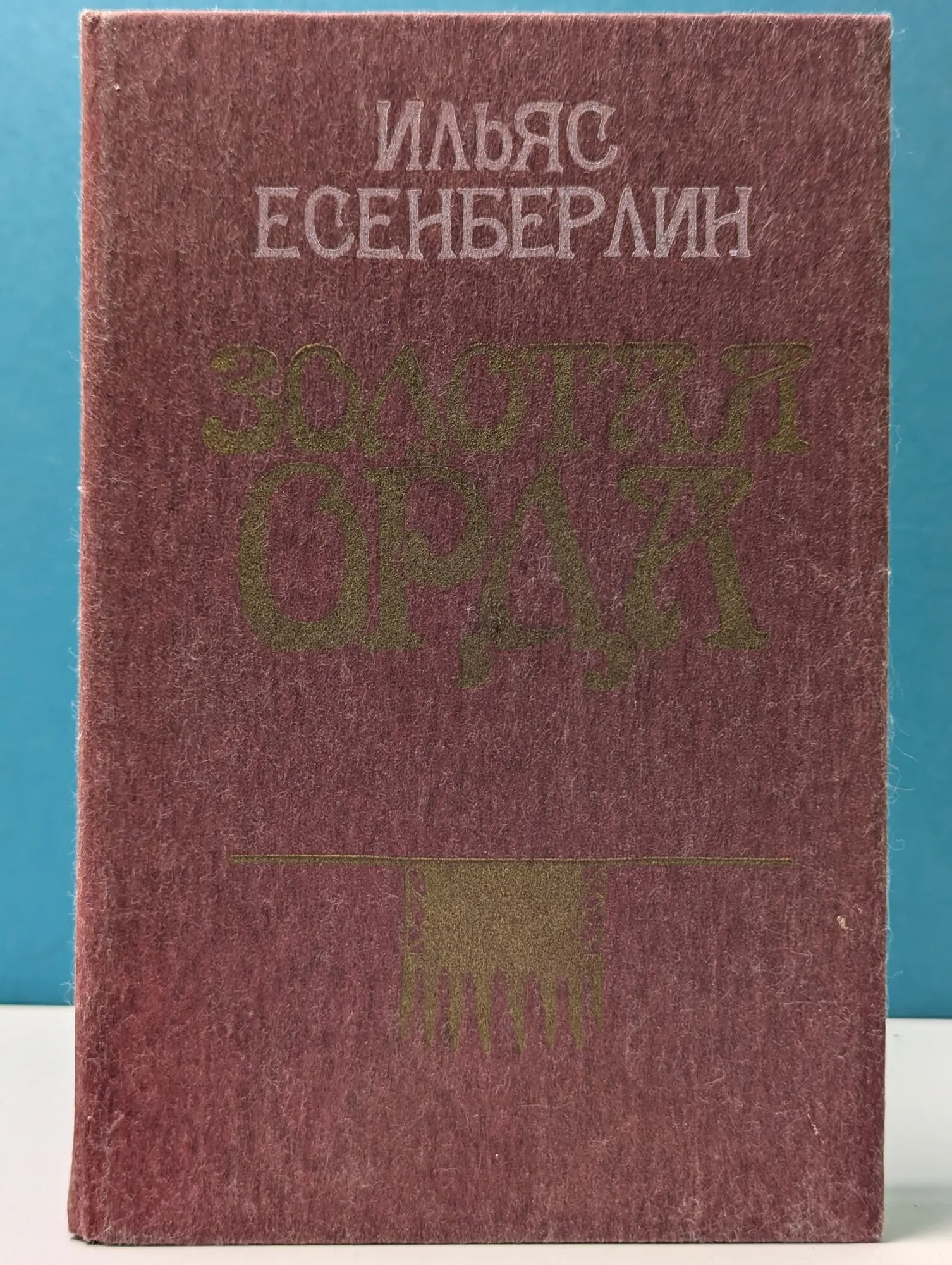Золотая Орда Есенберлин Ильяс Есенберлинович 1989