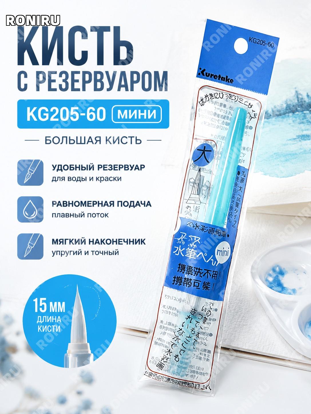 Кисть-ручка для акварели Kuretake KG205-60 мини-версия большой кисти, прозрачная, водная кисть для рисования дома