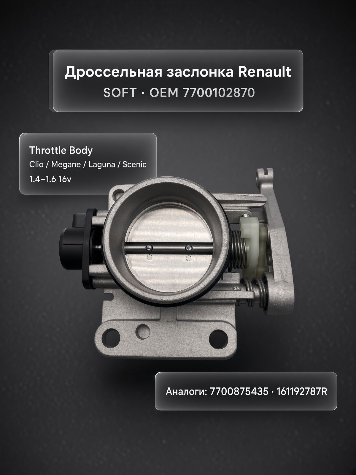 Дроссельная заслонка Logan Largus Duster Clio Megane 7700102870 Оригинал