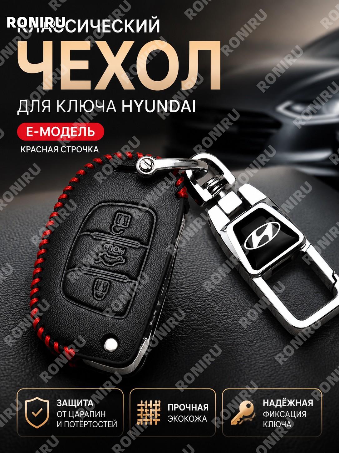 Чехол для ключа и брелок Hyundai E款 классический тисненый красная линия, набор чехол и брелок, синтетическая кожа