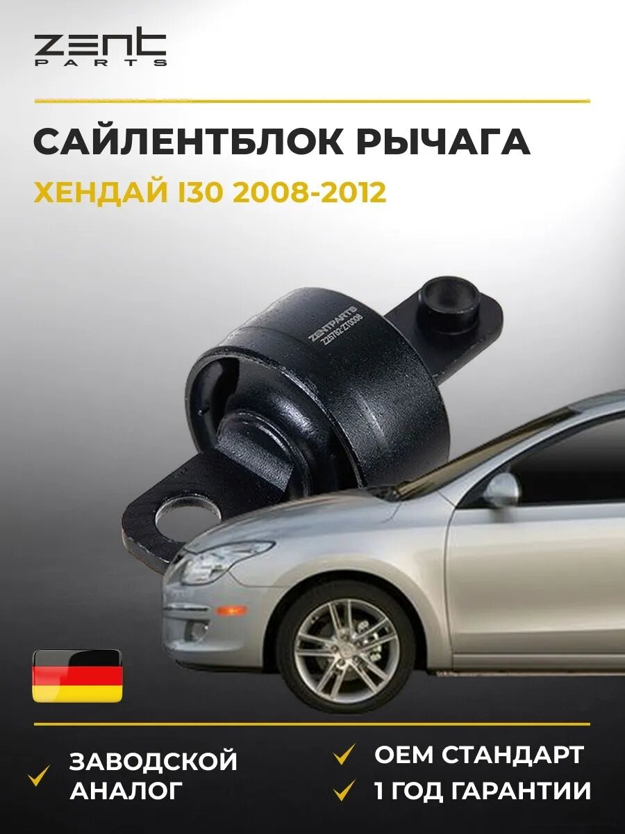 Сайлентблок задний продольного рычага Zentparts Z25782 Хендай I30 Hyundai I30 FD 2008-2012