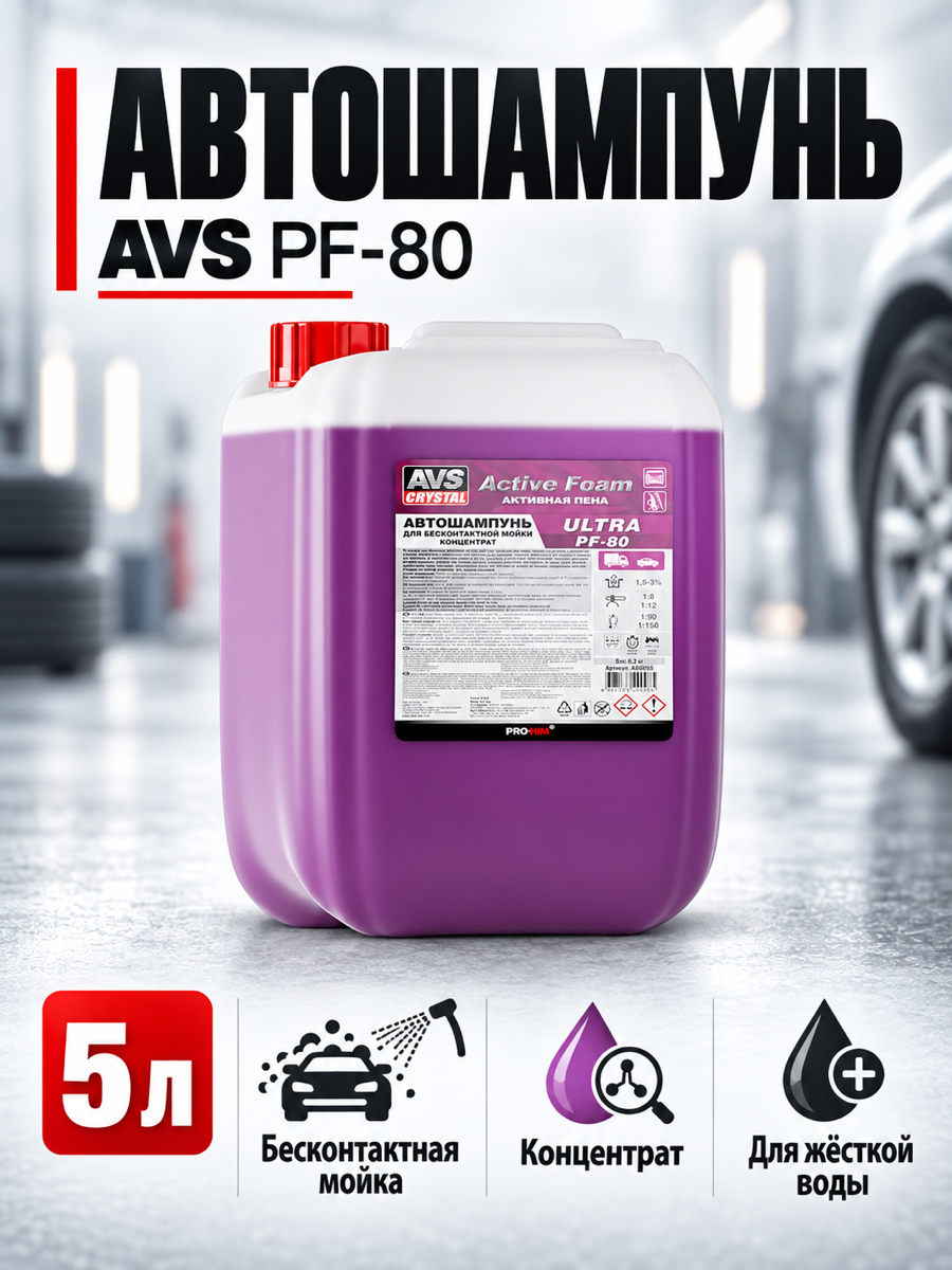 Автошампунь для бесконтактной мойки AVS PF-80, 5 л