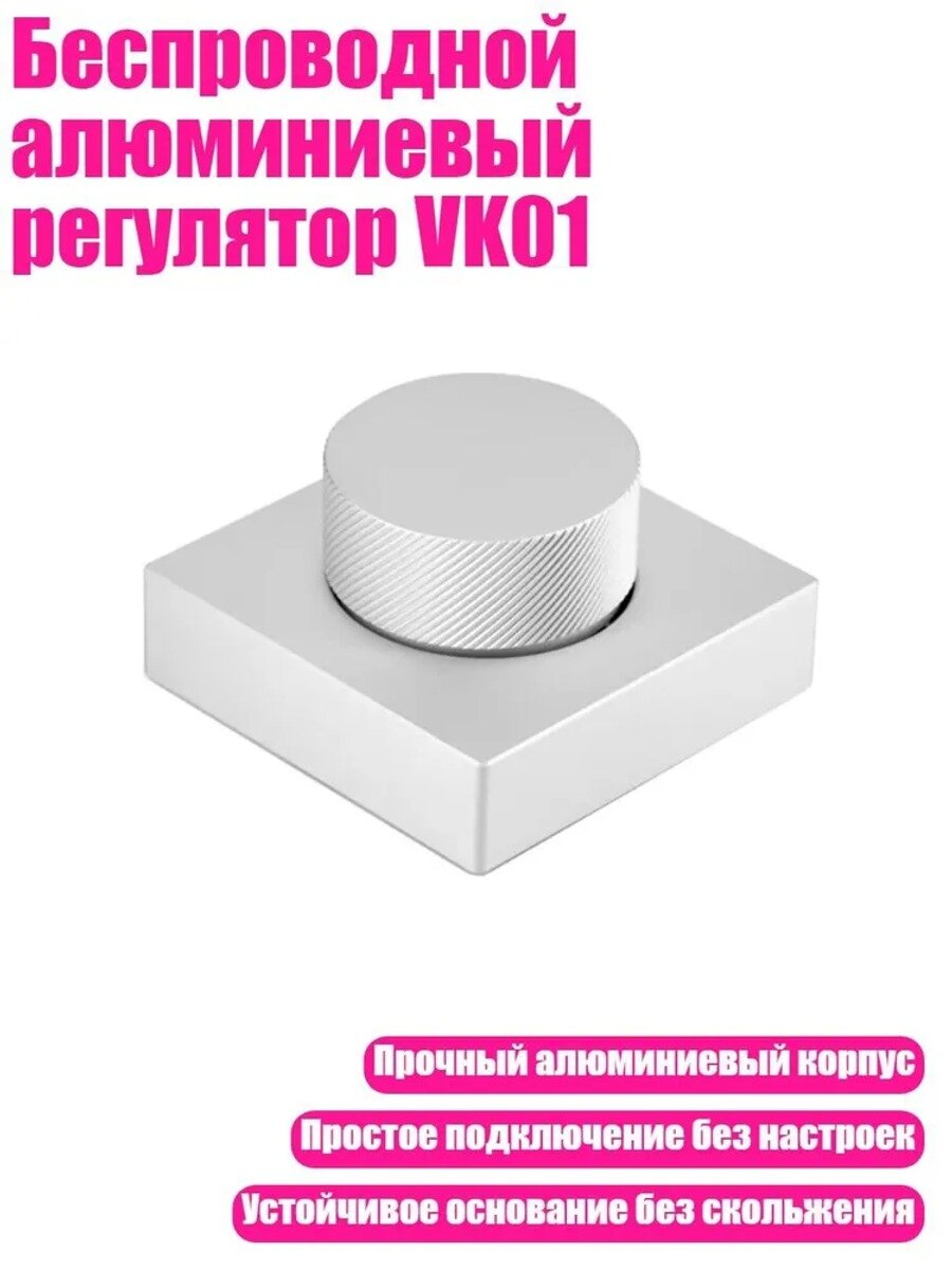 Беспроводной алюминиевый регулятор, серебристый, настольный переключатель громкости
