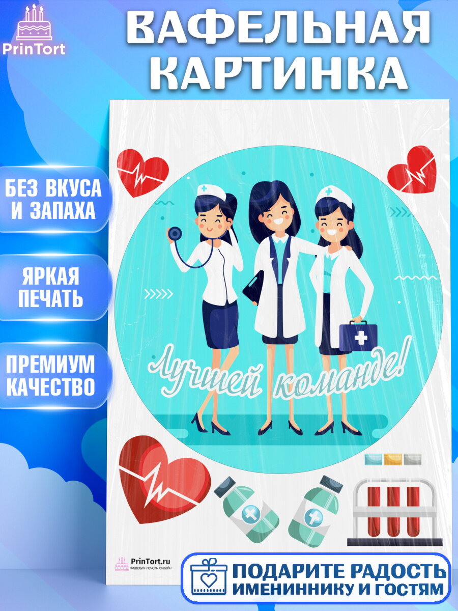 Вафельная картинка для торта день медика. Украшения для торта на День Врача. Декор для выпечки PrinTort