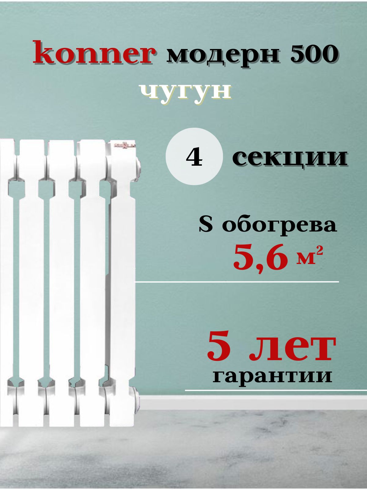 KONNER Секционный радиатор Чугун, 4 секц.
