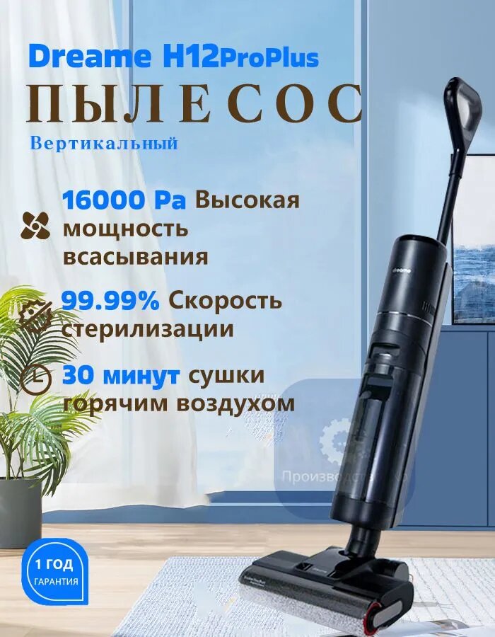 Dreame Напольный пылесос Вертикальный пылесос H12ProPlus с функцией сушки, бытовой, большой мощностью всасывания 16 000 Па, черный