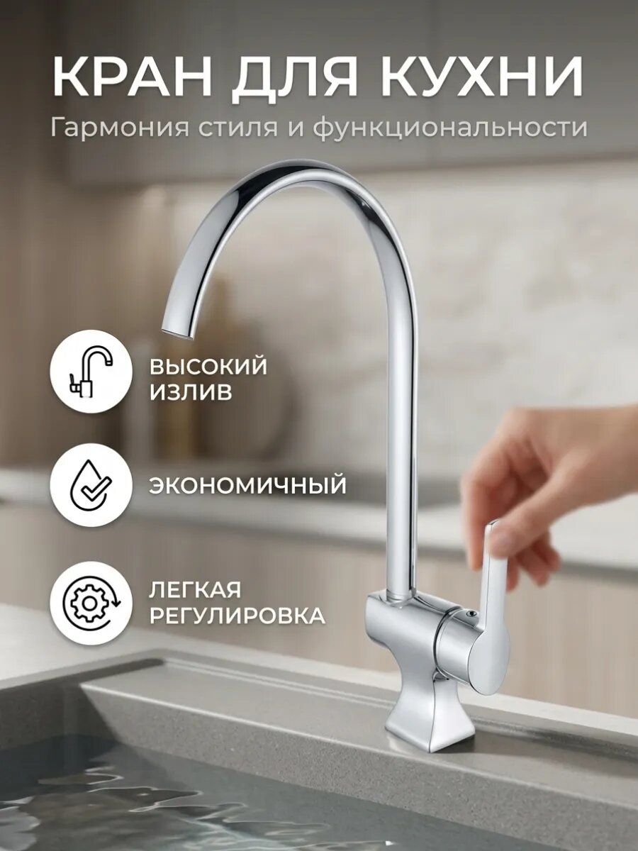 Смеситель для кухонной мойки с высоким изливом одноручковый, хром