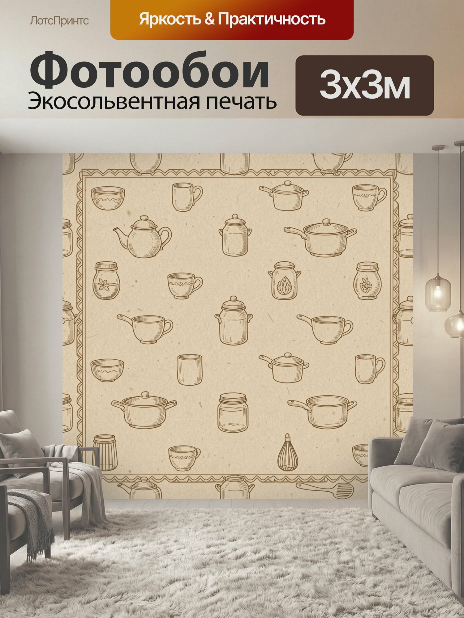 Фотообои "Винтажная кухонная утварь. Ретро-иллюстрация чайников, чашек, кастрюль, банок и венчиков в коричневой монохромной гамме на." 300x300 см. экосольвентная печать