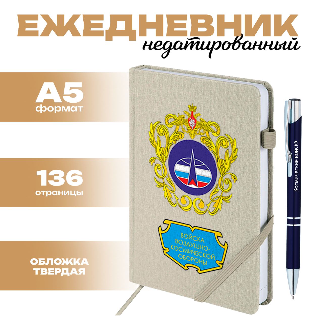 Ежедневник и ручка Космические войска РФ