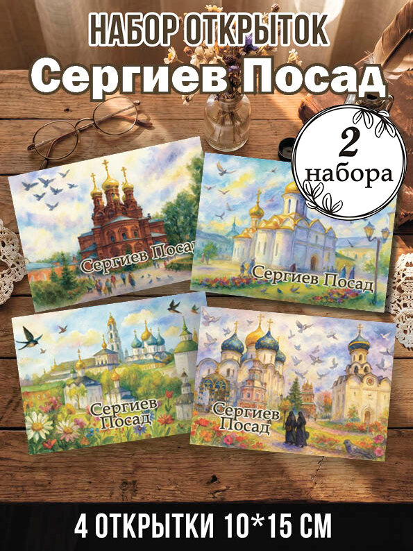 Открытки Сергиев Посад 2 набора, 8 шт 10х15 см