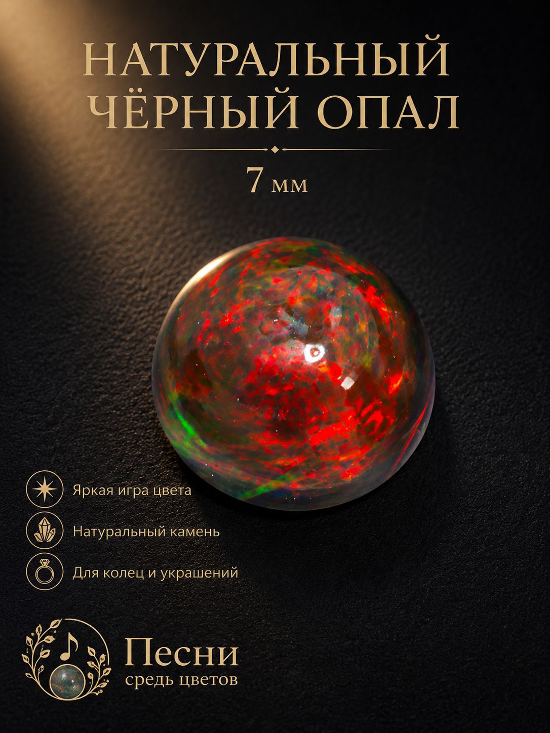 Натуральный черный опал круглый кабошон 7 мм, яркая игра цвета, камень для украшений