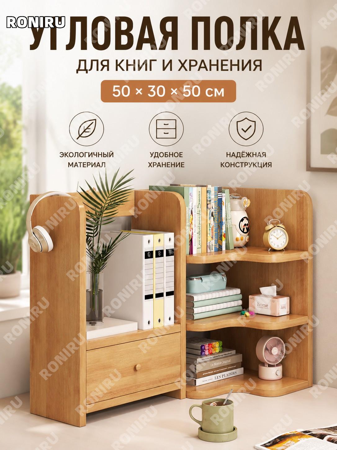 Угловой настольный стеллаж для книг Юйшань Сюэсунму 50×30×50 см из высококачественной экоплиты, полка для хранения