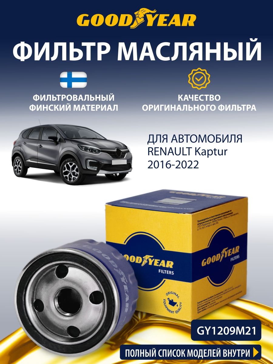 Фильтр масляный RENAULT Kaptur (Рено Каптюр, Каптур 2.0 2. 0) 2016-2022