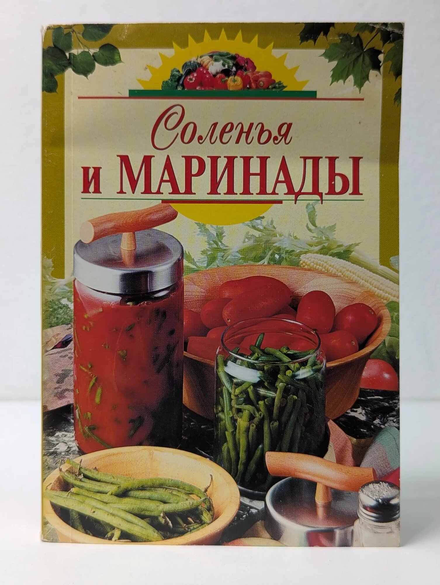 Соленья и маринады Воробьева Тамара Михайловна, Гаврилова Татьяна Александровна 2004