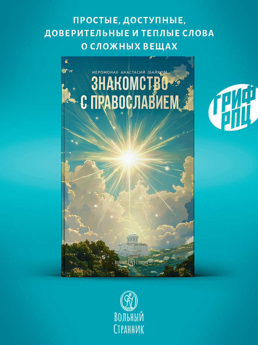 Знакомство с православием. Религиозная литература, гриф РПЦ, издательство "Вольный Странник"