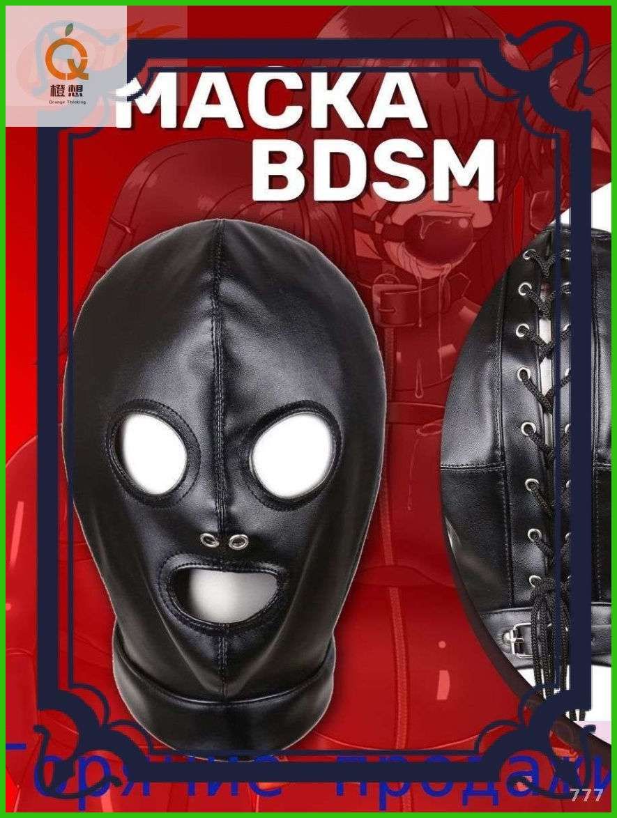 Эксклюзивная маска для подчинения