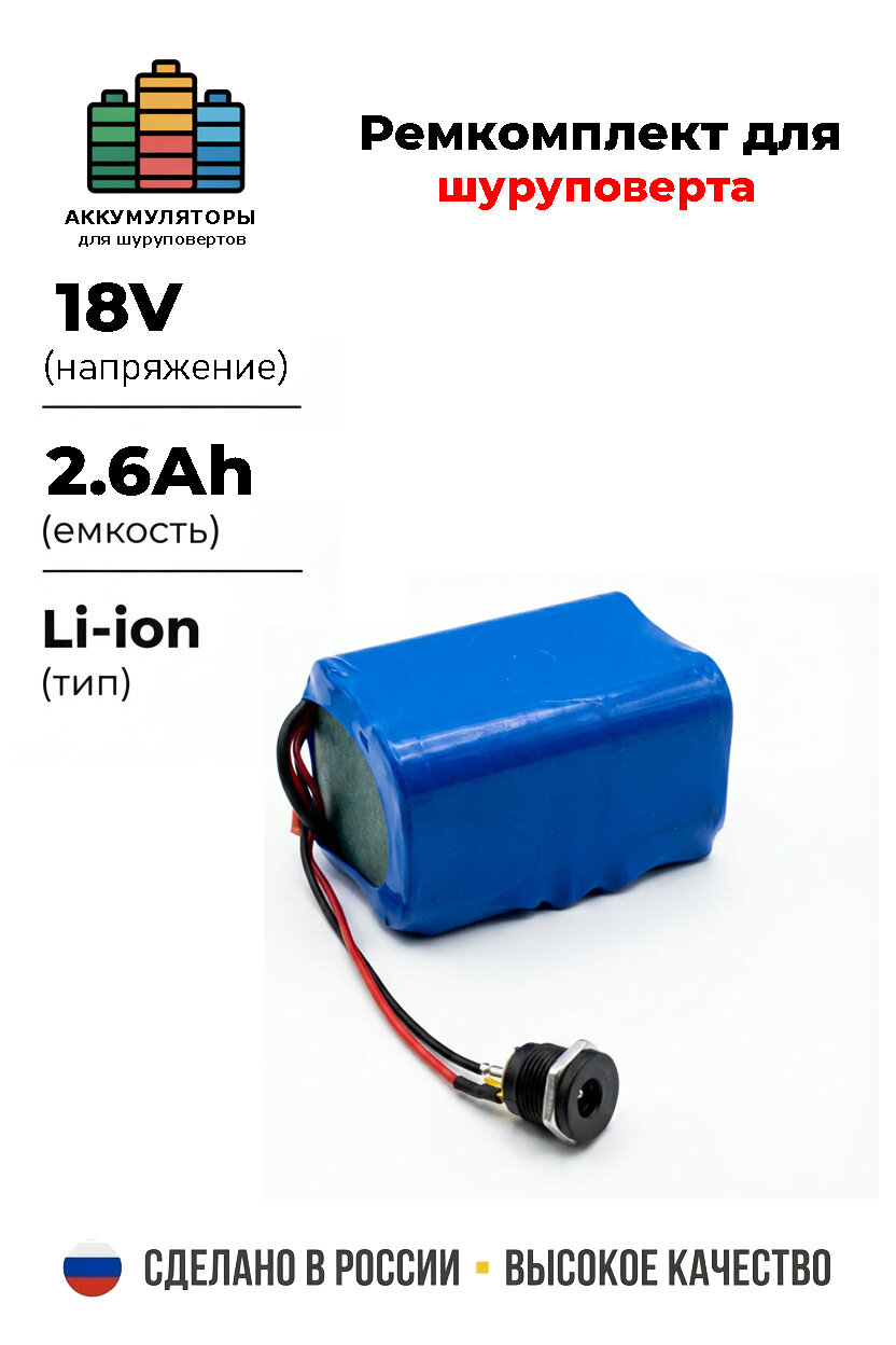 Набор "S5" для перевода батареи шуруповерта на на Li-ion 18v 2.6 Ah.