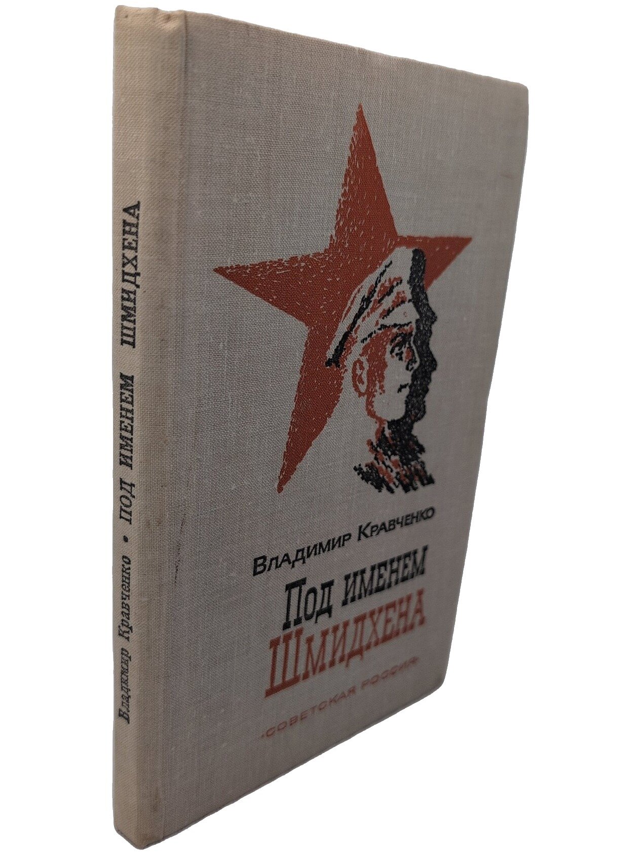 Под именем Шмидхена. Кравченко Владимир Федорович. Советская Россия. 1970. Твердый переплет