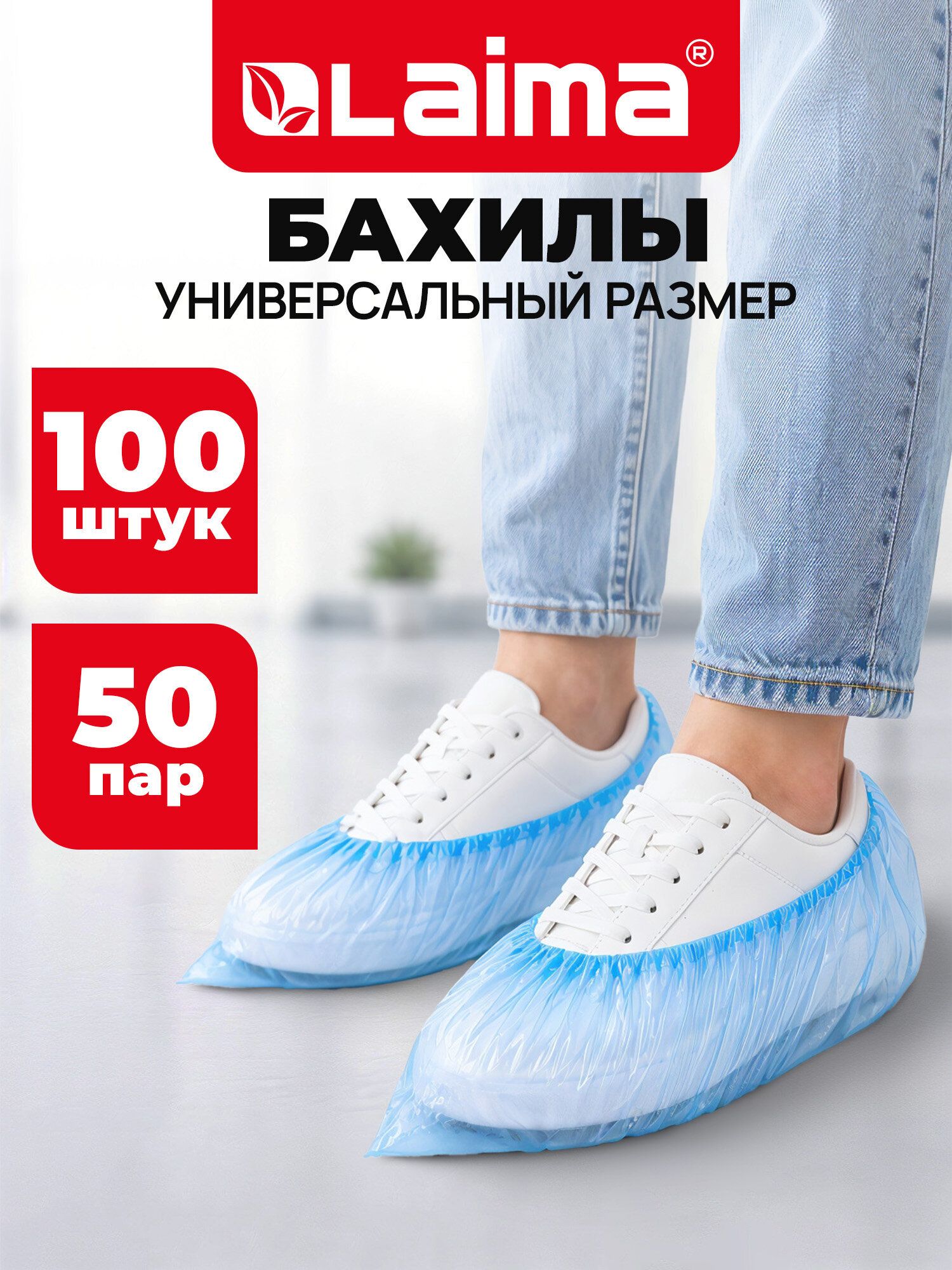 Бахилы одноразовые медицинские для обуви прочные стандарт комплект из 100 штук (50 пар) в упаковке, 40х14 см, 22 мкм, 3 г, ПНД, Лайма
