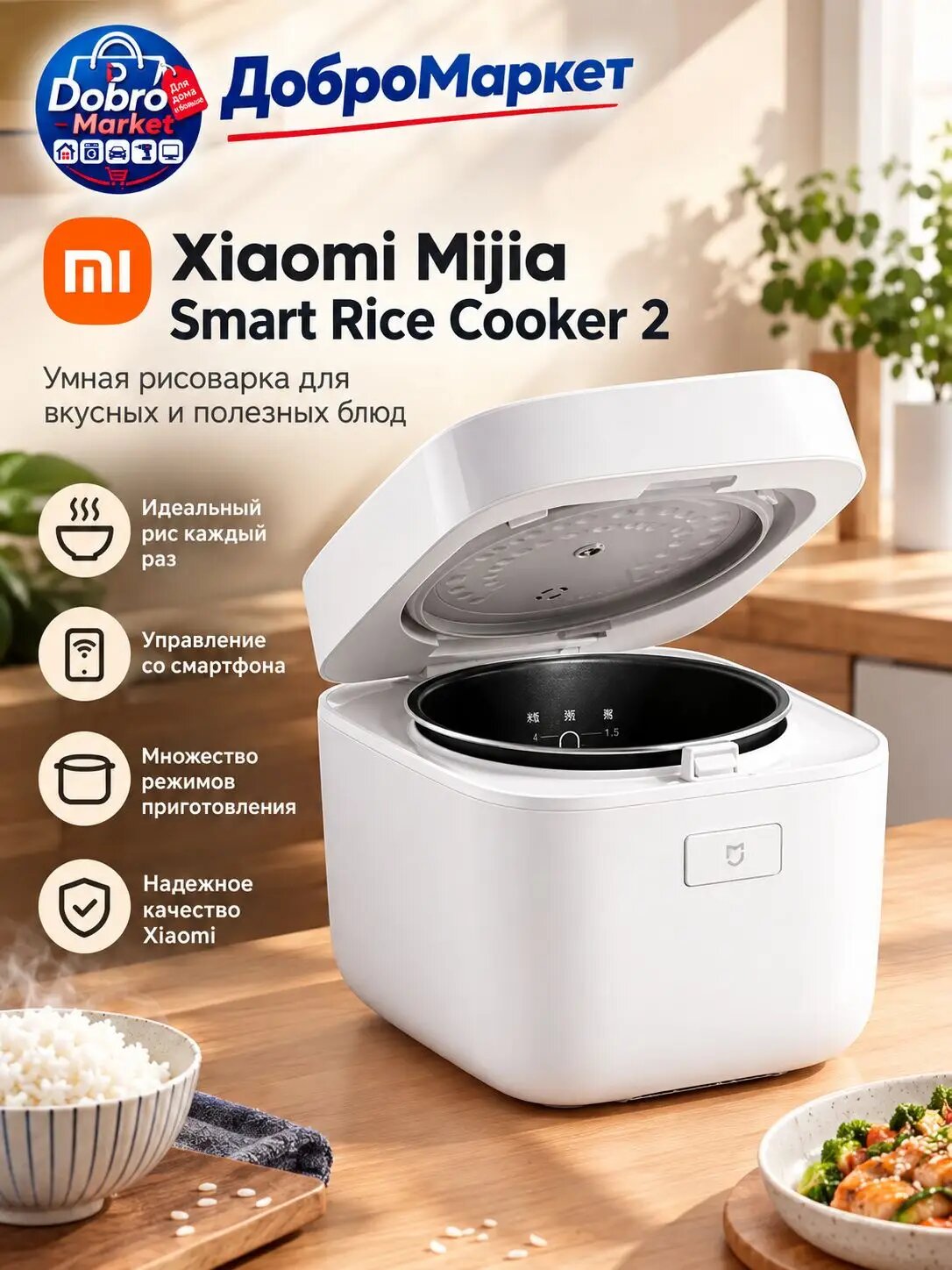 Рисоварка xiaomi Smart Rice Cooker 2 1.5L