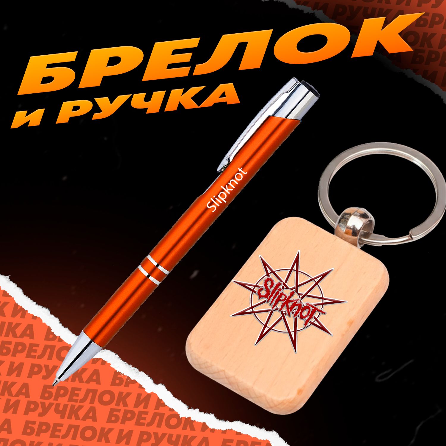 Брелок