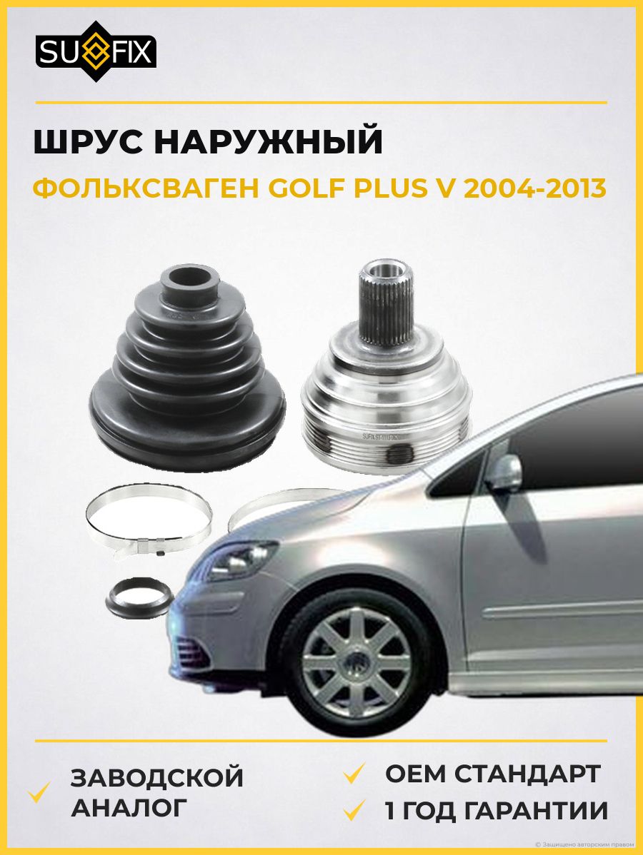 ШРУС наружный передний SUFIX ST1113 Фольксваген Гольф Плюс V VW Golf Plus V 2004-2013