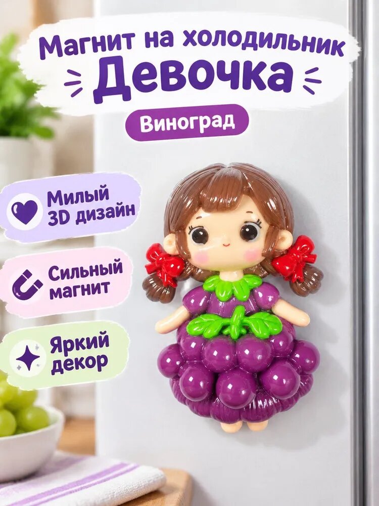 Магнит на холодильник с фруктовой принцессой: виноградная девочка, 3D-дизайн из смолы, яркий декор для кухни