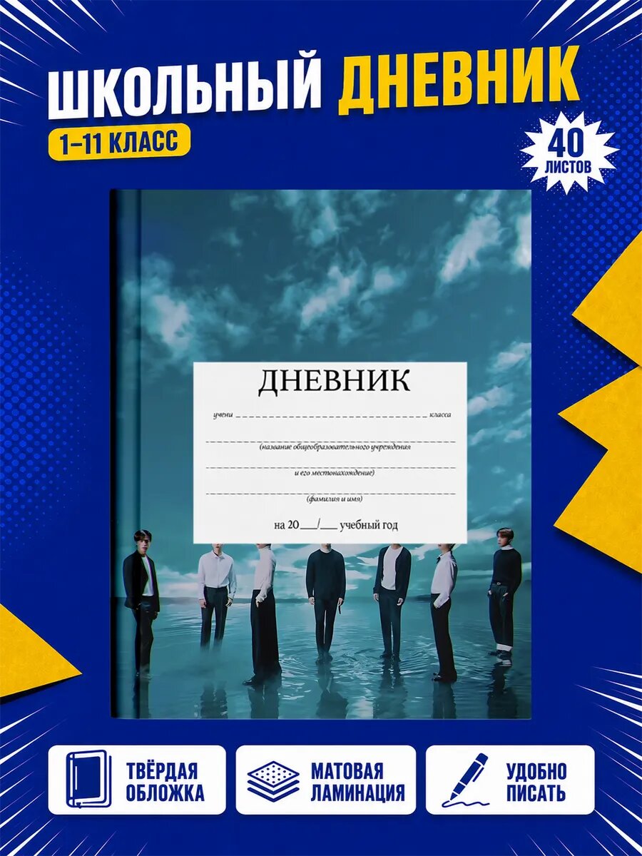 Школьный дневник BTS