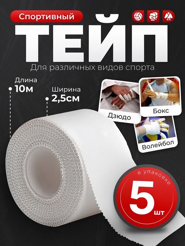 Тейп спортивный 2,5см x 10м для бокса, волейбола, джиу-джитсу